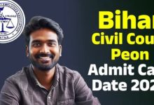 Photo of बिहार सिविल कोर्ट प्यून एडमिट कार्ड आज होगा जारी