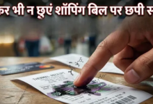 Photo of शॉपिंग के बाद मिलने वाला ‘बिल’ कहीं आपको बीमार तो नहीं कर रहा? 