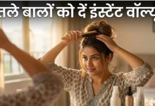 Photo of पतले बालों से हैं परेशान? ट्राई करें ये 5 आसान स्टाइलिंग हैक्स