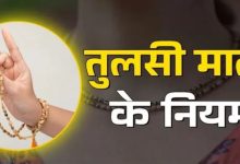 Photo of क्या आपने भी पहनी है तुलसी की माला? तो भूलकर भी न करें ये गलितयां