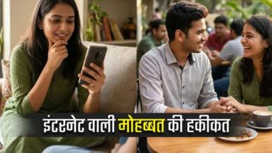 Photo of क्या इंटरनेट वाला प्यार असल जिंदगी के रिश्तों से कमजोर होता है? 