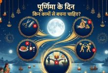 Photo of वैशाख पूर्णिमा पर क्या करें और क्या नहीं? इन गलतियों से घर में आ सकती है दरिद्रता