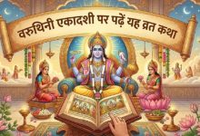 Photo of वरुथिनी एकादशी व्रत कथा: राजा मान्धाता को कैसे मिला था वैकुंठ?