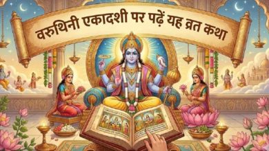Photo of वरुथिनी एकादशी व्रत कथा: राजा मान्धाता को कैसे मिला था वैकुंठ?