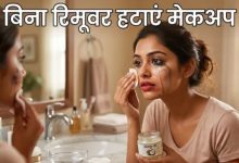 Photo of मेकअप रिमूवर खत्म हो गया? घबराएं नहीं, किचन में रखी ये 5 चीजें करेंगी जादुई कमाल