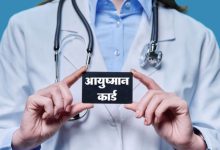 Photo of  आयुष्मान योजना पर बड़ा संकट, निजी अस्पतालों की 20 अप्रैल से सेवाएं बंद करने की चेतावनी