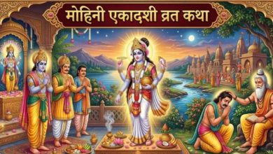 Photo of सभी पापों से चाहते हैं मुक्ति, तो मोहिनी एकादशी के दिन करें इस कथा का पाठ