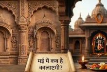 Photo of कब है कालाष्टमी? जानें शुभ मुहूर्त, काल भैरव मंत्र और व्रत के नियम