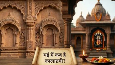 Photo of कब है कालाष्टमी? जानें शुभ मुहूर्त, काल भैरव मंत्र और व्रत के नियम