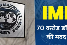 Photo of IMF ने दिया इस पड़ोसी देश का सहारा, मिलेगी 70 करोड़ डॉलर की मदद