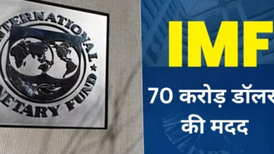 Photo of IMF ने दिया इस पड़ोसी देश का सहारा, मिलेगी 70 करोड़ डॉलर की मदद