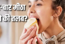 Photo of बार-बार मीठा खाने की होती है क्रेविंग? नींद की कमी से लेकर खराब गट हेल्थ तक…