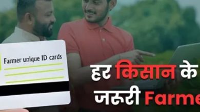 Photo of Farmer ID: 31 मई तक हर किसान बनवा ले ये आईडी, नहीं तो नहीं मिलेगी खाद