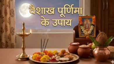 Photo of वैशाख पूर्णिमा पर करें ये ज्योतिषीय उपाय