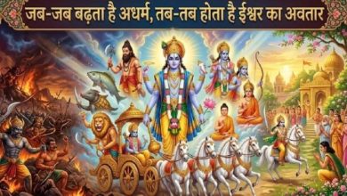 Photo of श्रीकृष्ण ने क्यों कहा ‘यदा यदा हि धर्मस्य’? जीवन की हर मुश्किल का समाधान है इस श्लोक में