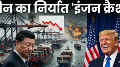 Photo of चीन के एक्सपोर्ट इंजन की रफ्तार पर लगी ब्रेक, US ने बदला गेम