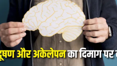 Photo of दिमाग को 9 गुणा तेजी से बूढ़ा कर रहे हैं प्रदूषण, गरीबी और अकेलापन