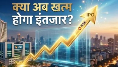 Photo of NSE IPO का रास्ता साफ! SEBI की मंजूरी के बाद खत्म होगा दशक भर का इंतजार