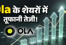 Photo of OLA Electric Share Price में लगी तेजी की आग! 7 दिन में 70% से ज्यादा भागा