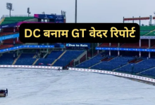 Photo of बारिश बनेगी विलेन! रद न हो जाए डीसी बनाम जीटी का IPL मैच
