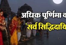 Photo of अधिक पूर्णिमा कहलाती है ‘सर्व सिद्धिदायिनी’