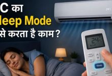 Photo of पूरी रात AC चलाने से पहले जान लें Sleep Mode का फायदा