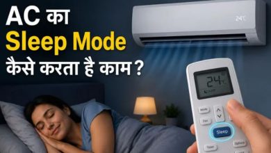 Photo of पूरी रात AC चलाने से पहले जान लें Sleep Mode का फायदा