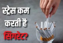 Photo of क्या सिगरेट पीने से सच में स्ट्रेस कम होता है या सिर्फ दिमाग का भ्रम है? 