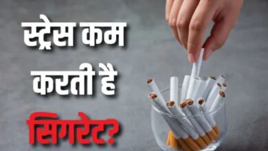 Photo of क्या सिगरेट पीने से सच में स्ट्रेस कम होता है या सिर्फ दिमाग का भ्रम है? 