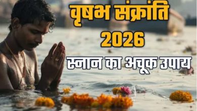 Photo of वृषभ संक्रांति पर नहाने के पानी में मिला लें ये 1 चीज