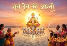 Photo of वृषभ संक्रांति पर करें सूर्य देव की आरती, हर मनोकामना होगी पूरी