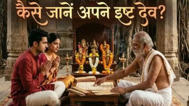 Photo of कौन होते हैं इष्ट देव? जिनकी पूजा करते ही बदल जाएगी किस्मत