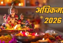 Photo of अधिकमास में कर सकते हैं बिजनेस डील साइन या नई नौकरी ज्वाइन?