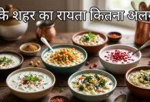 Photo of भारत के अलग-अलग हिस्सों में कैसे बदल जाता है ‘रायते’ का स्वाद? 