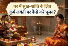 Photo of कूर्म जयंती पर इस विधि से करें पूजा, न करें ये गलतियां
