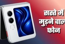 Photo of सिर्फ 29,999 रुपये में Flip 5G फोन, 8GB तक RAM और 50MP कैमरा भी