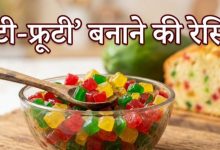 Photo of कच्चे पपीते से घर पर ही बना सकते हैं रंग-बिरंगी टूटी-फ्रूटी; नोट करें रेसिपी