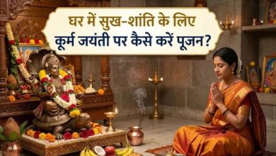 Photo of कूर्म जयंती पर इस विधि से करें पूजा, न करें ये गलतियां
