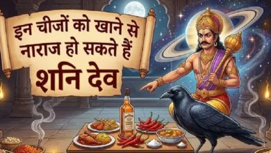Photo of शनि जयंती पर भूलकर भी न खाएं ये चीजें