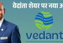Photo of वेदांता निवेशकों के लिए बड़ी खबर, अनिल अग्रवाल का 4 नई कंपनियों की लिस्टिंग पर 2 लाख करोड़ का प्लान