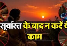 Photo of सूर्यास्त के बाद क्यों वर्जित हैं ये 5 काम? 