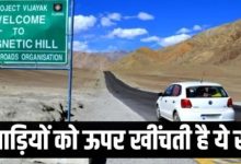Photo of क्या है लद्दाख की ‘मैग्नेटिक हिल’ का रहस्य