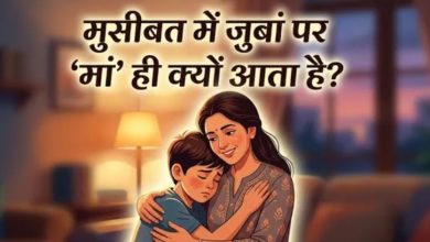 Photo of दर्द के वक्त सिर्फ ‘मां’ ही क्यों पुकारते हैं हम? मदर्स डे पर समझें इसके पीछे का मनोविज्ञान