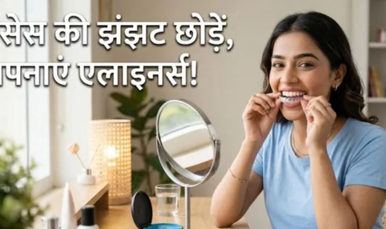 Photo of दांतों के लिए ब्रेसेस का ट्रेंडी ऑप्शन हैं एलाइनर्स