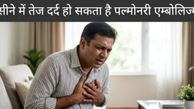 Photo of क्या है पल्मोनरी एम्बोलिज्म, जिससे हुआ प्रतीक यादव को कार्डियक अरेस्ट? 