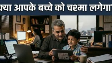 Photo of ये हैं बच्चे की कमजोर नजर के 5 शुरुआती संकेत