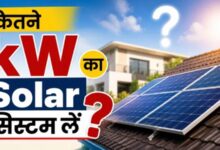 Photo of आपके घर के लिए कितने kW का सोलर सिस्टम सही? दूर करें कंफ्यूज