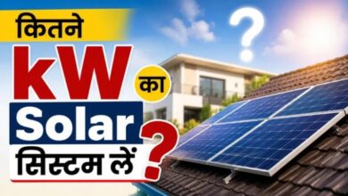 Photo of आपके घर के लिए कितने kW का सोलर सिस्टम सही? दूर करें कंफ्यूज