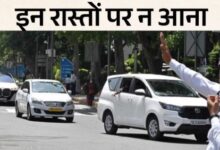 Photo of दिल्ली ट्रैफिक पुलिस का अलर्ट: आज कई रास्ते रहेंगे बंद, इन मार्गों पर आने से बचें