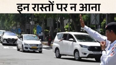 Photo of दिल्ली ट्रैफिक पुलिस का अलर्ट: आज कई रास्ते रहेंगे बंद, इन मार्गों पर आने से बचें